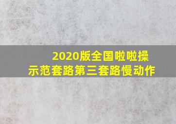 2020版全国啦啦操示范套路第三套路慢动作