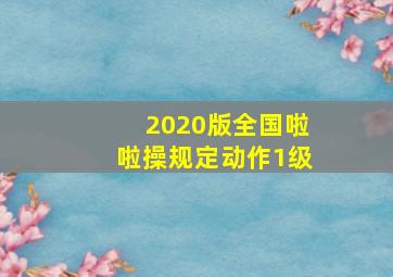 2020版全国啦啦操规定动作1级