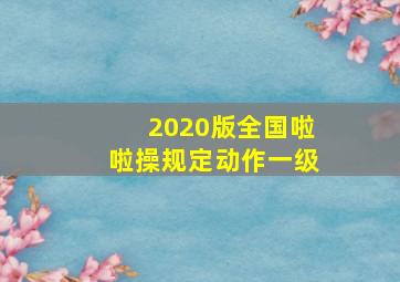 2020版全国啦啦操规定动作一级