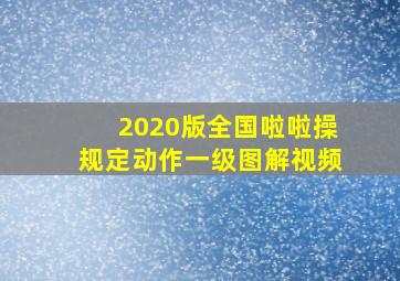 2020版全国啦啦操规定动作一级图解视频