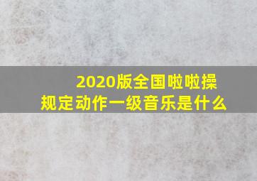 2020版全国啦啦操规定动作一级音乐是什么