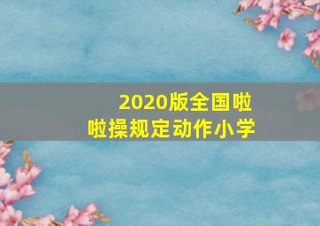 2020版全国啦啦操规定动作小学