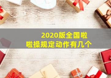 2020版全国啦啦操规定动作有几个