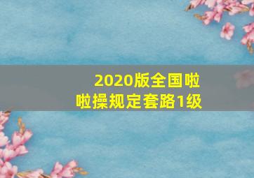 2020版全国啦啦操规定套路1级