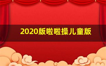 2020版啦啦操儿童版