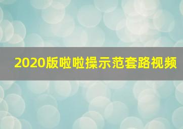 2020版啦啦操示范套路视频