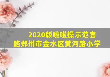 2020版啦啦操示范套路郑州市金水区黄河路小学