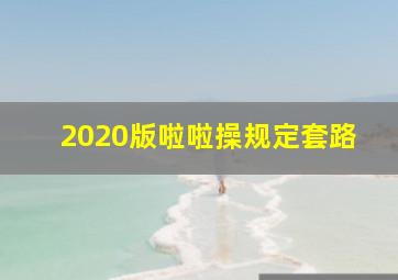 2020版啦啦操规定套路