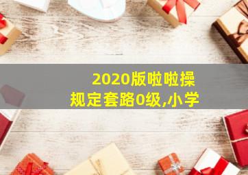 2020版啦啦操规定套路0级,小学