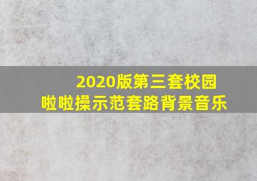 2020版第三套校园啦啦操示范套路背景音乐