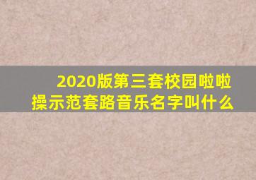 2020版第三套校园啦啦操示范套路音乐名字叫什么