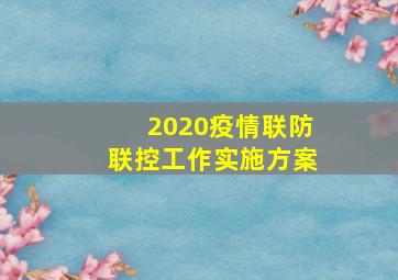 2020疫情联防联控工作实施方案