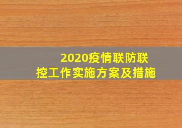 2020疫情联防联控工作实施方案及措施