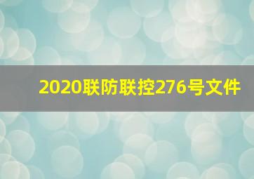 2020联防联控276号文件