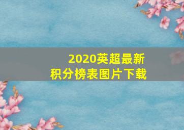 2020英超最新积分榜表图片下载