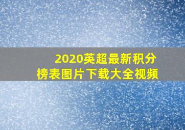 2020英超最新积分榜表图片下载大全视频