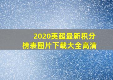 2020英超最新积分榜表图片下载大全高清