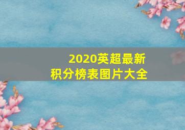 2020英超最新积分榜表图片大全