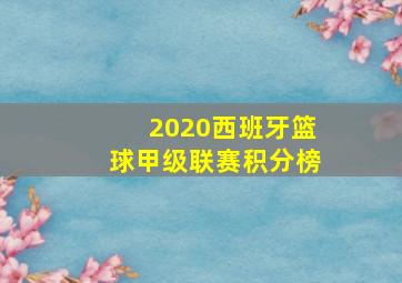 2020西班牙篮球甲级联赛积分榜