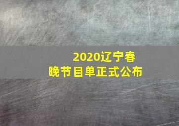 2020辽宁春晚节目单正式公布