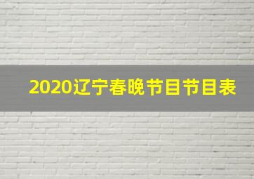 2020辽宁春晚节目节目表