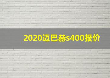 2020迈巴赫s400报价