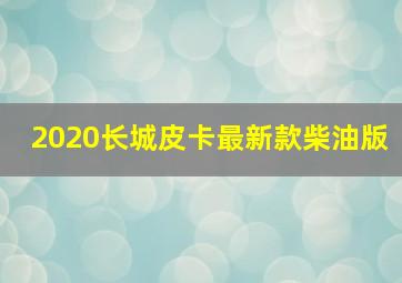 2020长城皮卡最新款柴油版