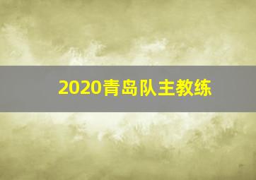 2020青岛队主教练