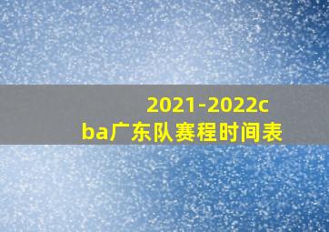 2021-2022cba广东队赛程时间表