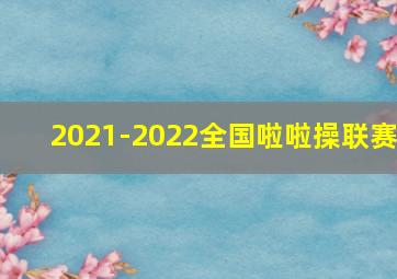 2021-2022全国啦啦操联赛