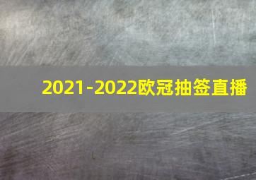 2021-2022欧冠抽签直播