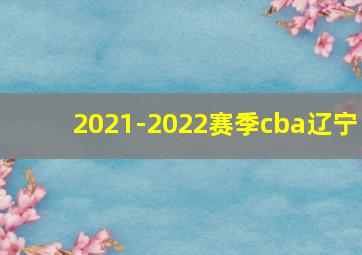 2021-2022赛季cba辽宁