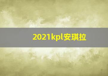 2021kpl安琪拉