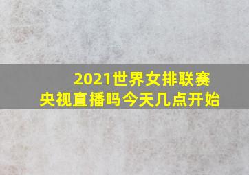 2021世界女排联赛央视直播吗今天几点开始