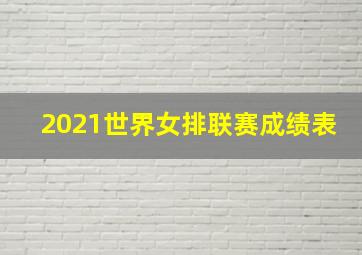 2021世界女排联赛成绩表