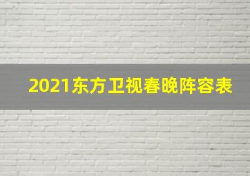 2021东方卫视春晚阵容表