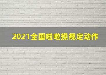 2021全国啦啦操规定动作