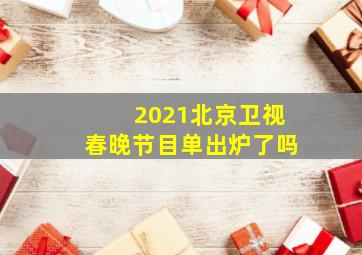 2021北京卫视春晚节目单出炉了吗