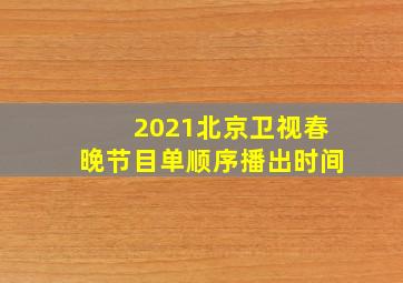 2021北京卫视春晚节目单顺序播出时间