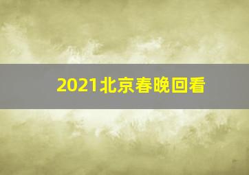 2021北京春晚回看