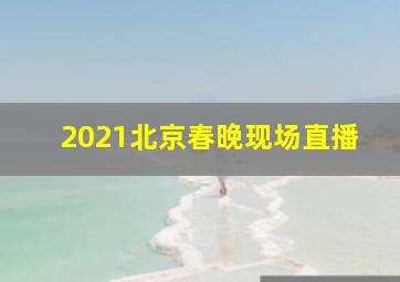 2021北京春晚现场直播