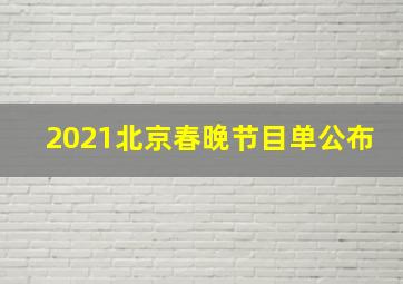 2021北京春晚节目单公布