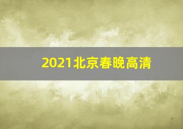 2021北京春晚高清