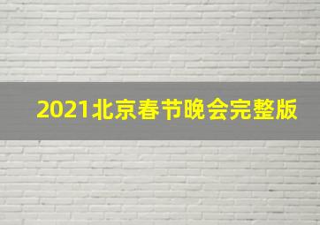 2021北京春节晚会完整版