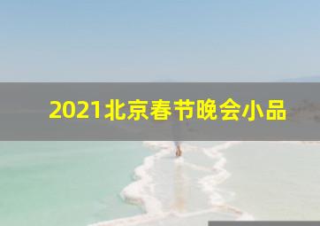 2021北京春节晚会小品