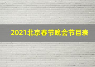 2021北京春节晚会节目表