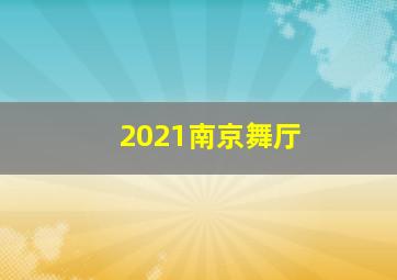 2021南京舞厅