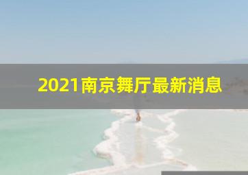 2021南京舞厅最新消息