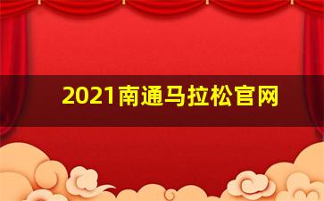 2021南通马拉松官网