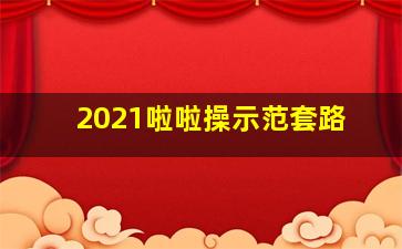 2021啦啦操示范套路